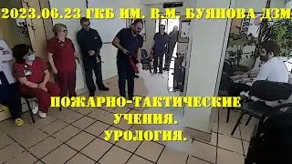 2023.06.23. УЧЕНИЯ. Пожарно тактические учения. ГКБ им. В.М. Буянова ДЗМ. Отделения урологии.