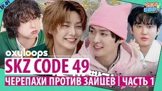 SKZ CODE 49 | Черепахи против зайцев, 1 часть [рус.саб]