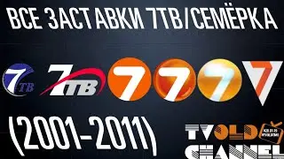 Все заставки 7ТВ/СЕМЁРКИ (2001-2011)