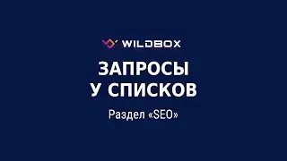 Запросы у списков. Работа с разделом SEO в сервисе аналитики Wildbox.ru