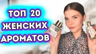 💥ТОП 20 ЖЕНСКИХ АРОМАТОВ НА ГОД💥 БАЗОВЫЙ ПАРФЮМЕРНЫЙ ГАРДЕРОБ ДЛЯ ЖЕНЩИН | ЛУЧШИЕ ЖЕНСКИЕ АРОМАТЫ