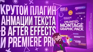 КРУТОЙ ПЛАГИН ДЛЯ АНИМАЦИИ ТЕКСТА ДЛЯ ADOBE PREMIERE PRO И AFTER EFFECTS!