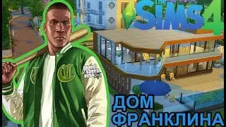 ДОМ ФРАНКЛИНА В SIMS 4