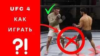 UFC 4 как играть, UFC 4 как побеждать, UFC playstation 4 как играть, UFC 4 ps4 как играть