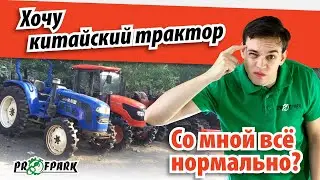 Хочу китайский трактор. Со мной всё нормально?