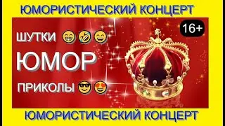 ЮМОР I ШУТКИ I ПРИКОЛЫ & БОЛЬШОЙ ЮМОРИСТИЧЕСКИЙ КОНЦЕРТ 