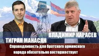 Армянский народ единственный, кто не предавал русский народ и Россию. Владимир Карасев