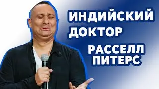 Расселл Питерс - Индийский доктор