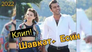 КЛИП ! ШАВКАТ+ЕСИН ❤/БЕХТАРИН КЛИПИ ОШИКИ❤(2022)