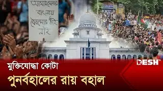 মুক্তিযোদ্ধা কোটা পুনর্বহালের রায় আপাতত বহাল | High Court | Quota System | Desh TV