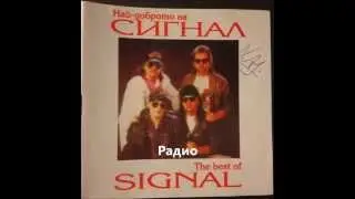 Радио - Сигнал (Radio - Signal)