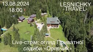 Live-стрім: огляд Приватної садиби «Орявчик»