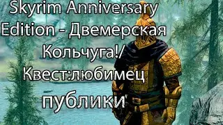 Skyrim - Двемерская кольчуга!/Квест:Любимец публики