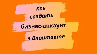 Как создать бизнес-аккаунт в ВКонтакте?