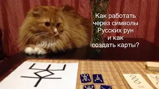 Как активировать и создать Русские руны