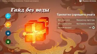 Трилогия горящего очага - Как пройти - Гипостатическая симфония: строфа диссонанса - Геншин Импакт