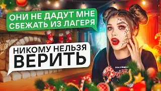 СТРАШНАЯ ПЕРЕПИСКА | 2 Часть ЛАГЕРЬ САНТЫ