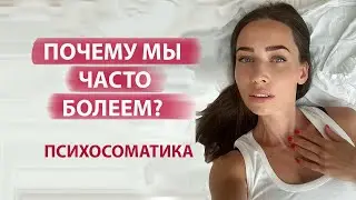 Психосоматика частых простуд и герпеса. Как избавиться от вирусов