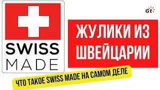 ЖУЛИКИ ИЗ ШВЕЙЦАРИИ / SWISS MADE - ЭТО БОЛЬШАЯ ЛОЖЬ?