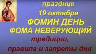 19 октября праздник Фомин день. Фома Неверующий. Главные правила и запреты дня. Именинники дня.