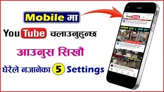 Mobile मा YouTube चलाउनुहुन्छ भने सिख्नुस यी 5 Settings सधै काम लाग्नेछन | Best YouTube App Settings