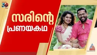 സരിന്റെ ജീവിതത്തിലേക്ക് സൗമ്യ എത്തിയ കഥ... സരിൻ പ്രണയം പറയുമ്പോൾ... | P Sarin | Saumya | Palakkad