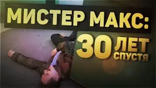 МИСТЕР МАКС: 30 ЛЕТ СПУСТЯ