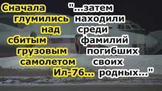ВСУ сбили Ил 76 в Белгороде - сначала праздновали, затем искали родных среди погибших украинцев