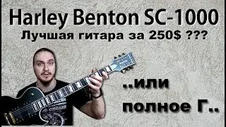 Эта гитара рвет всех конкурентов до 250$ или это полное Г..? (Harley Benton SC-1000)