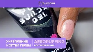 Укрепление ногтей Poly Builder Gel | AEROPUFFING