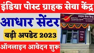 India Post Payment Bank CSP apply online | India Post Payment Bank CSP kaise le 2023 | IPPB BC Point