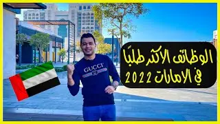 اكثر الوظائف المطلوبة في الامارات في 2022 🇦🇪