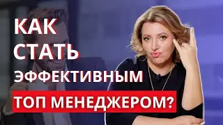 Как стать ТОП менеджером? Задачи ТОП менеджера в бизнесе