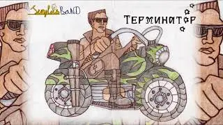 SeryLis Band - Терминатор