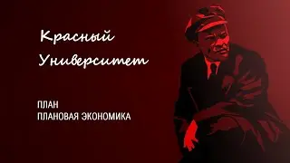 Популярная политэкономия. План и плановая экономика