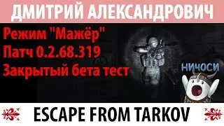 [Escape From Tarkov] Режим "Мажёр" Патч 0.2.68.319! Закрытый бета тест!