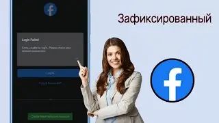 Facebook Невозможно войти в систему. Проблема | Произошла непредвиденная ошибка. Попробуйте(2024)