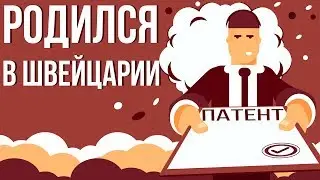 Что, если ТЫ родился в ШВЕЙЦАРИИ (Анимация)