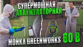 Тест аккумуляторной мойки высокого давления Greenworks GDPW60DP