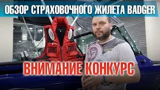 Конкурс 📣📣📣 Обзор страховочного жилета BADGER AQ-302. Внимание КОНКУРС в ВК!!! спешите.