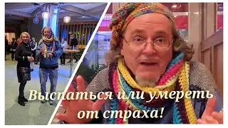 Влог/ Как мой коллега - философ  на концерте и выспался... и чуть не умер от страха!