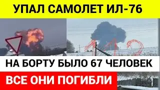 СРОЧНО! Самолет Ил 76 упал в Белгородской области