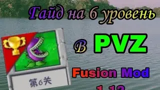 Гайд на 6 уровень в PvZ Fusion Mod 1.12#гайд #пвзгибрид