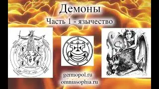 Демоны, часть 1 -  язычество