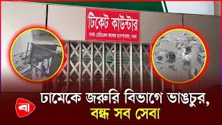 ঢামেকে জরুরি বিভাগে ভাঙচুর, বন্ধ সব সেবা | Protidiner Bangladesh