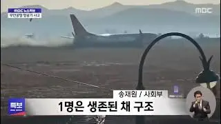 Разбился Боинг 737 у Южной Корее при посадке. #новости #ходырева #события
