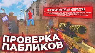 📌 №1 Проверка Пабликов - МЕНЯ ПРОВЕРЯЮТ 6 АДМИНОВ [MIDNIGHT] // ПРОВЕРКА ПАБЛИКОВ С ЧИТАМИ 📌