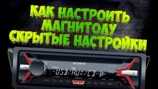 Лучшая настройка звука для магнитолы SONY A210UI и A410UI. Максимальное качество звучания.