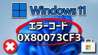 Windows11でMicrosoft Storeエラーコード0X80073CF3を修正する方法