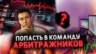 Как устроиться в арбитражную команду?